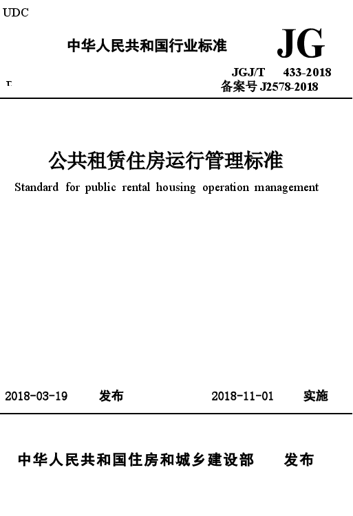 JGJT433-2018 公共租赁住房运行管理标准.docx,第1页预览