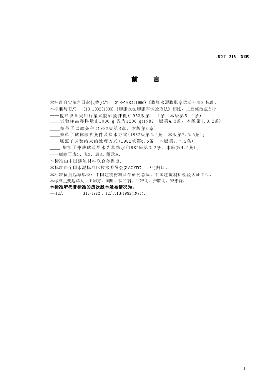 JCT313-2009 膨胀水泥膨胀率试验方法.doc,第2页预览