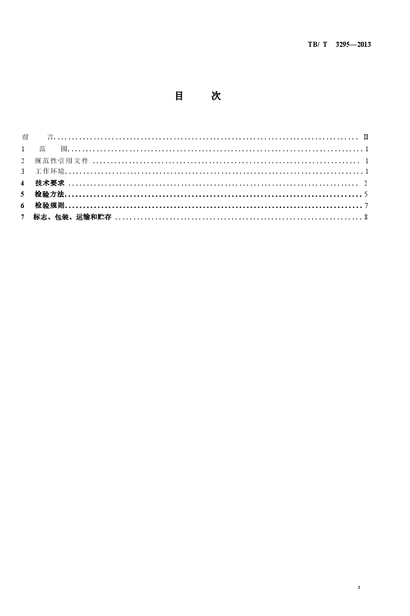 TBT3295-2013 高速公路箱型运梁车.docx,第2页预览
