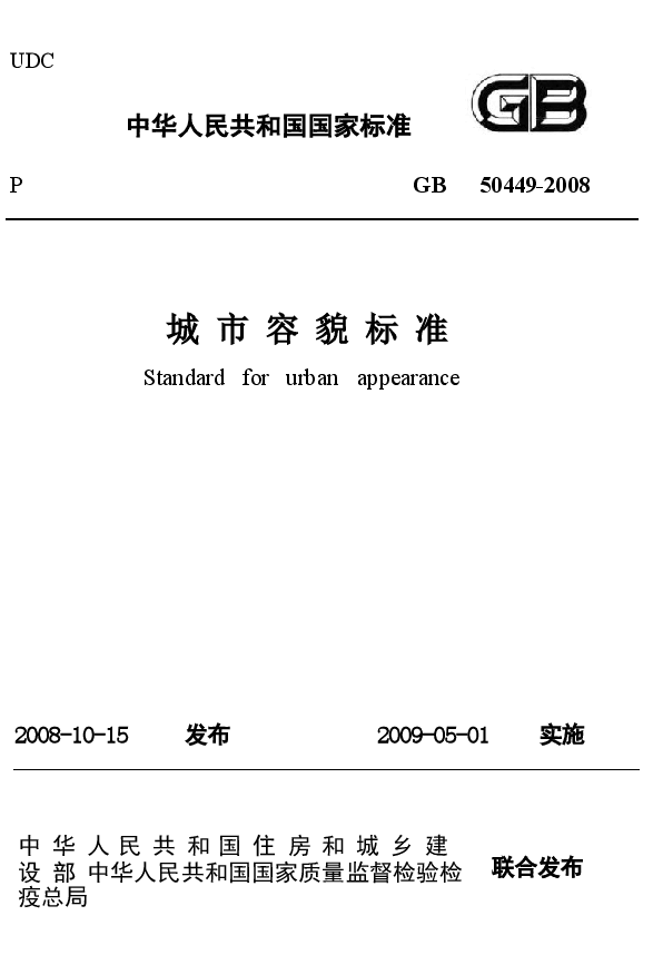 GB50449-2008 城市容貌标准.docx，第1页预览
