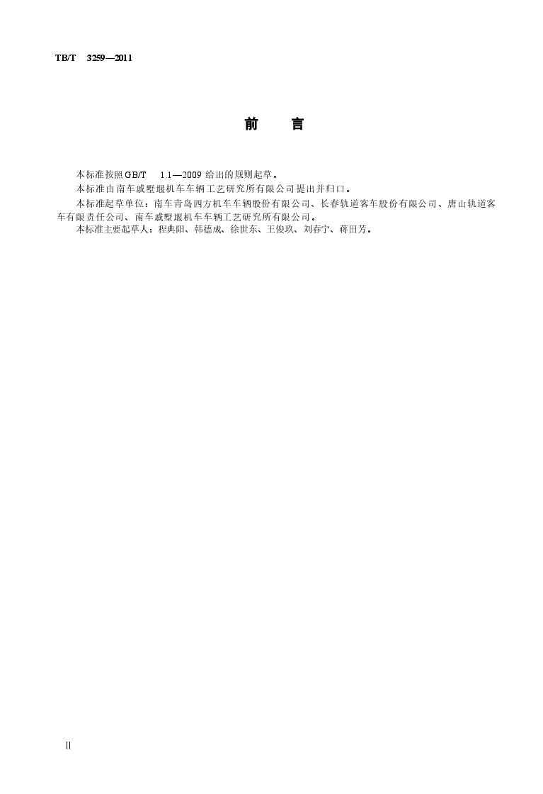 TBT3259-2011 动车组用铝及铝合金焊接技术条件.docx,第3页预览
