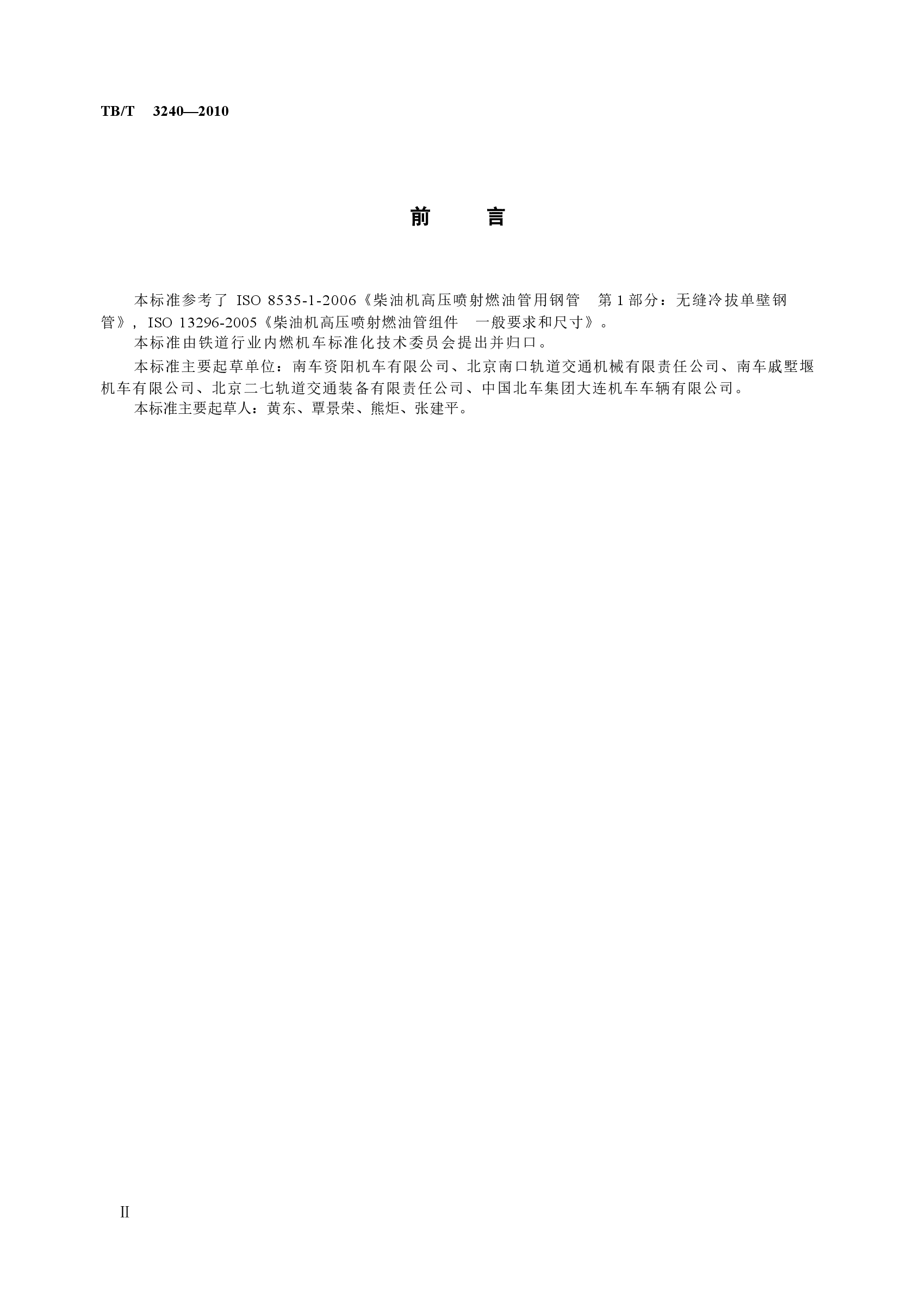 TBT3240-2010 内燃机车柴油机用高压油管.docx,第3页预览