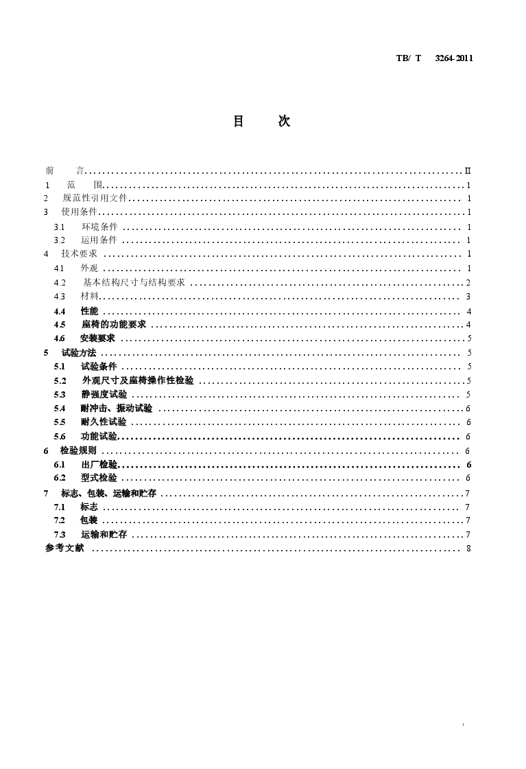 TBT3264-2011 动车司机座椅.docx,第2页预览