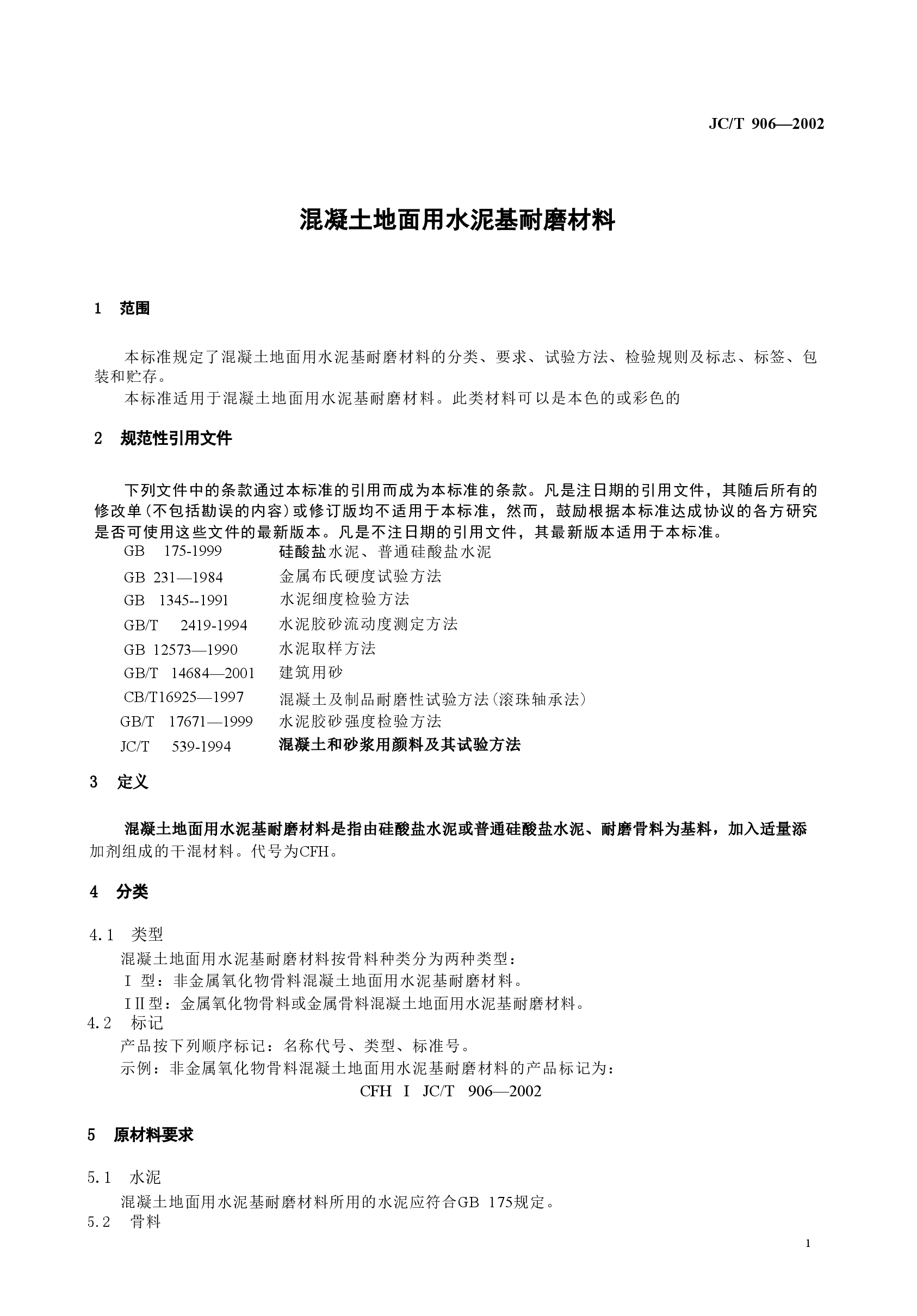 JCT906-2002 混凝土地面用水泥基耐磨材料.doc,第4页预览