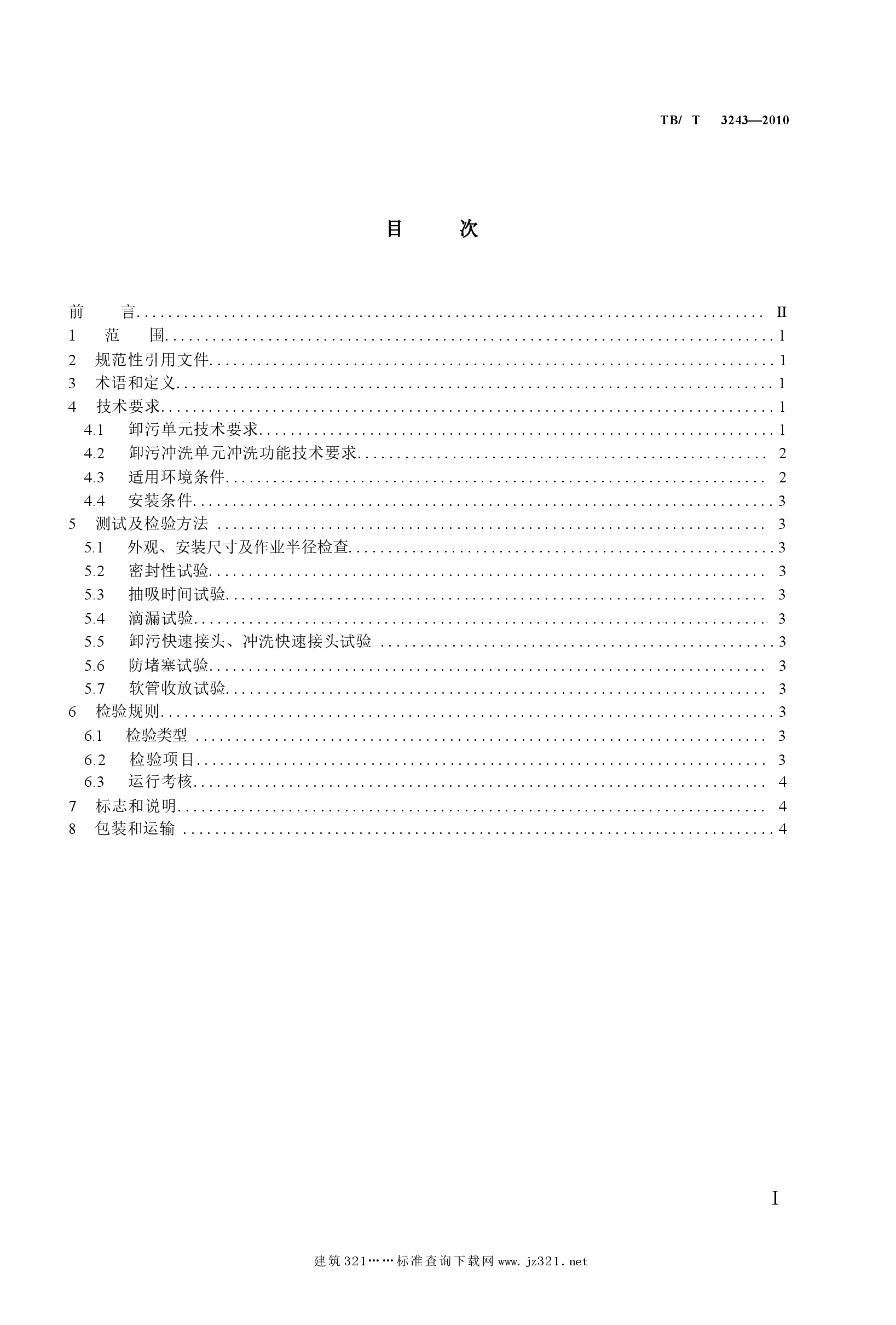 TBT3243-2010 铁路真空卸污系统卸污单元技术条件.docx,第2页预览