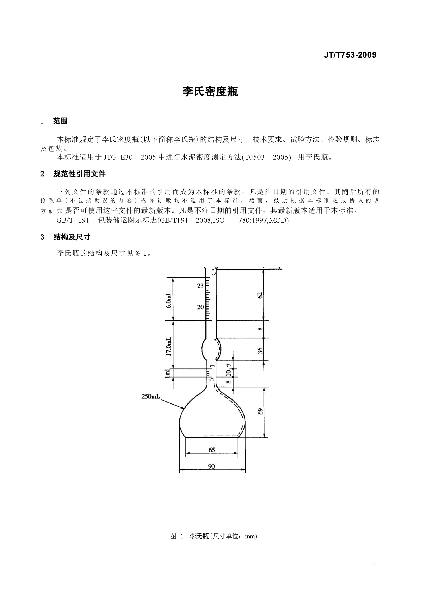 JTT753-2009 李氏密度瓶.docx,第4页预览