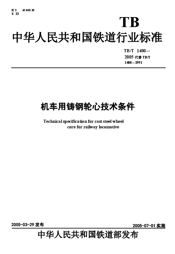 TBT1400-2005 机车用铸钢轮心技术条件.docx,第1页预览