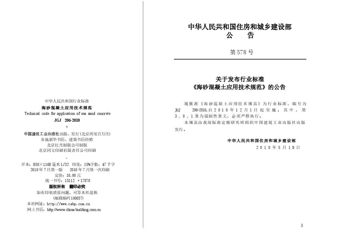 JGJ206-2010 海砂混凝土应用技术规范.docx,第2页预览