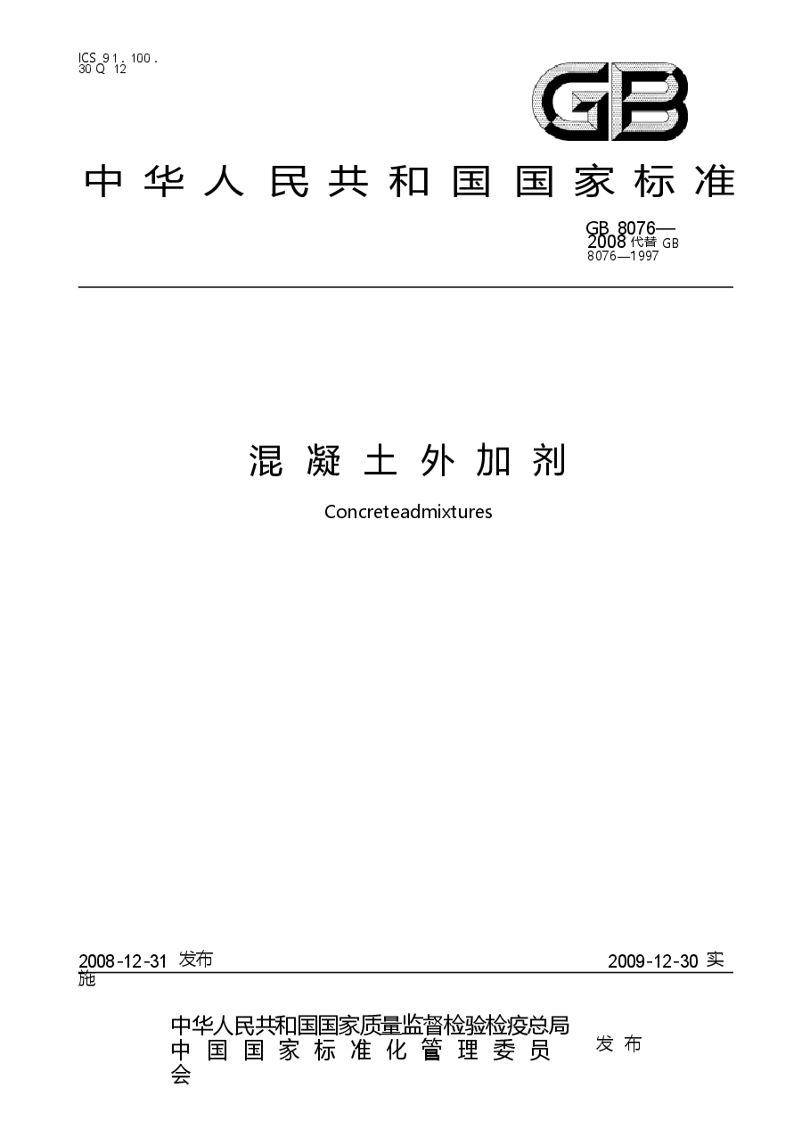 GB8076-2008 混凝土外加剂.docx,第1页预览