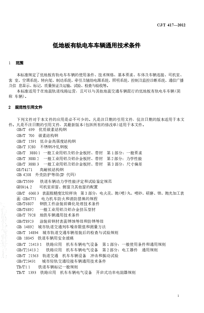 CJT417-2012 低地板有轨电车车辆通用技术条件.docx,第3页预览