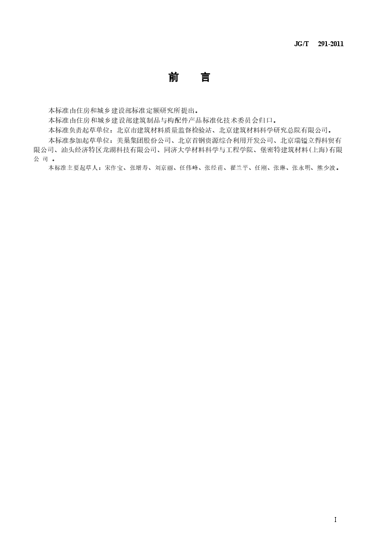 JGT291-2011 建筑用砌筑和抹灰干混砂浆.doc,第2页预览