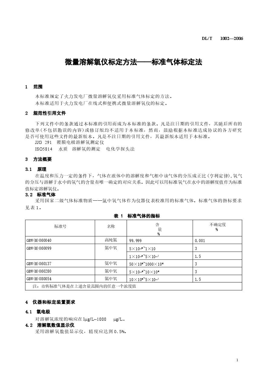 DLT1002-2006 微量溶解氧仪标定方法-标准气体标定法.docx,第4页预览