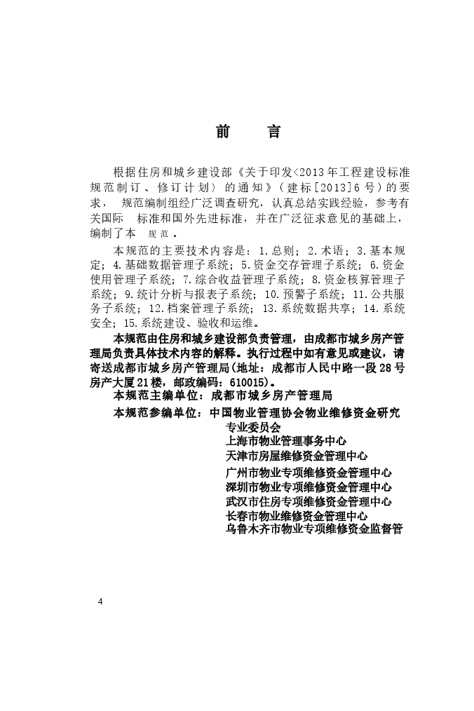 CJJT258-2017 住宅专项维修资金管理信息系统技术规范.docx,第3页预览