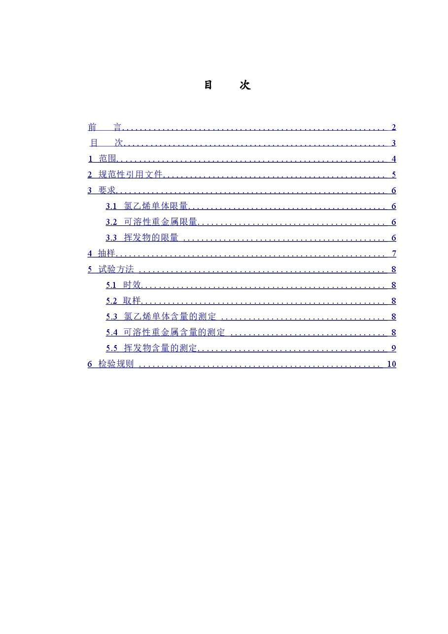 GB18586-2001 室内装饰装修材料 聚氯乙烯卷材料地板中有害物质限.doc,第3页预览