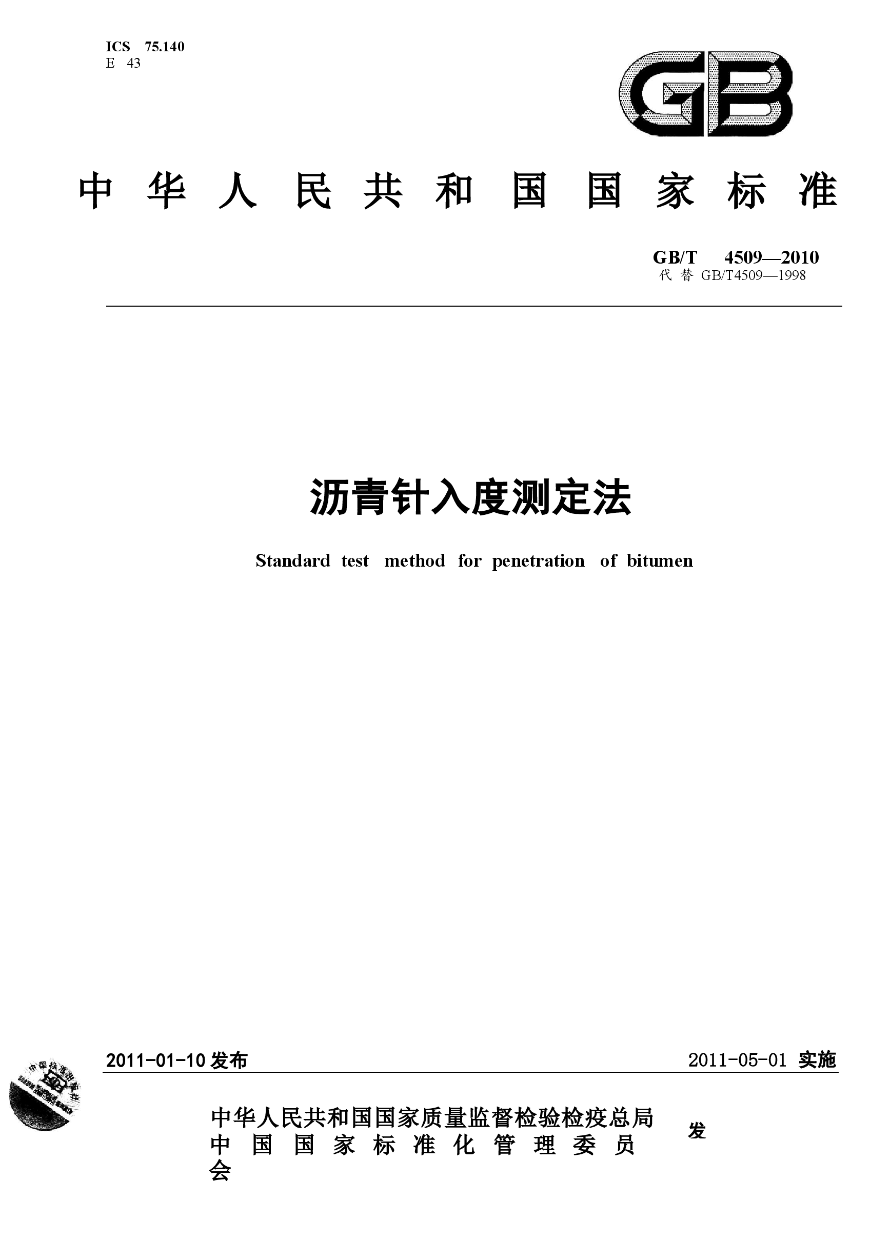 GBT4509-2010 沥青针入度测定法.docx,第1页预览