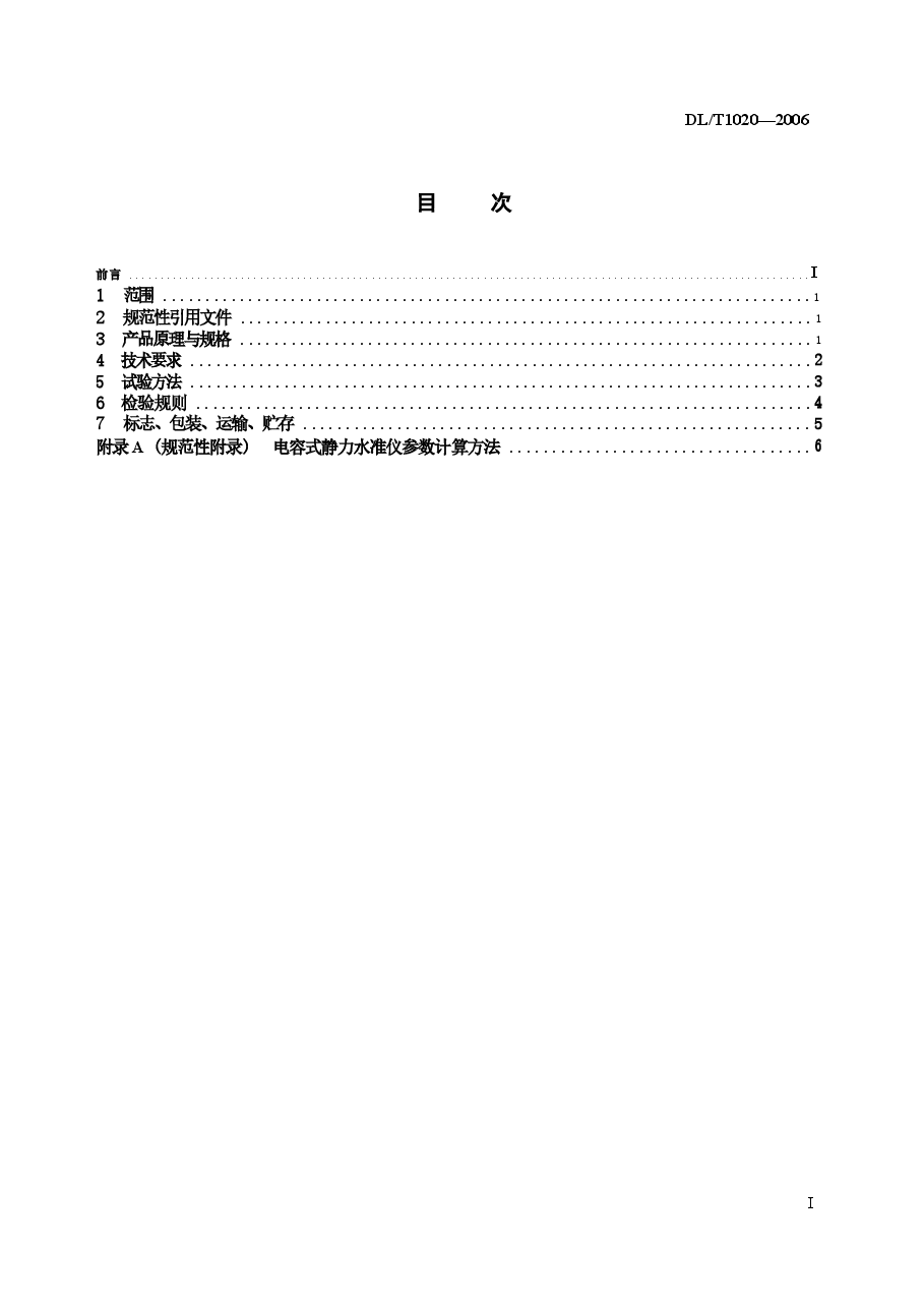 DLT1020-2006 电容式静力水准仪.docx,第2页预览