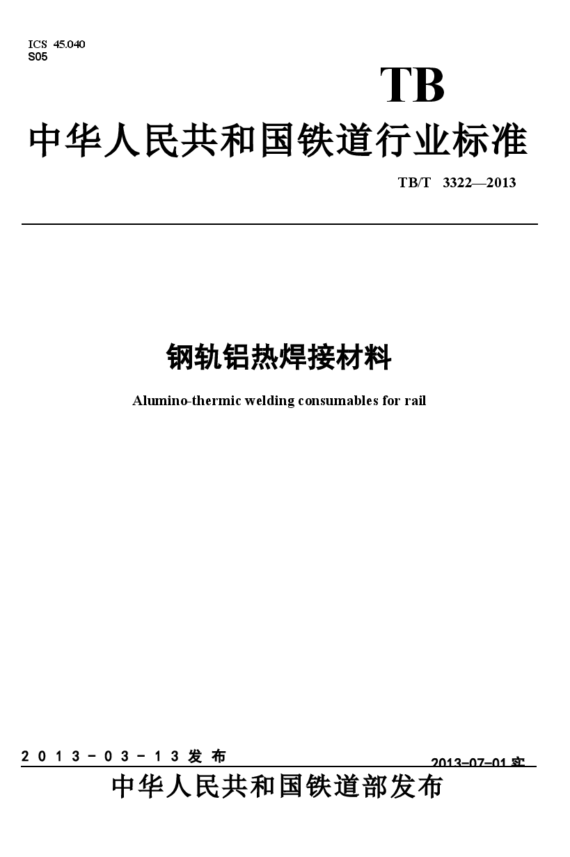 TBT3322-2013 钢轨铝热焊接材料.docx,第1页预览