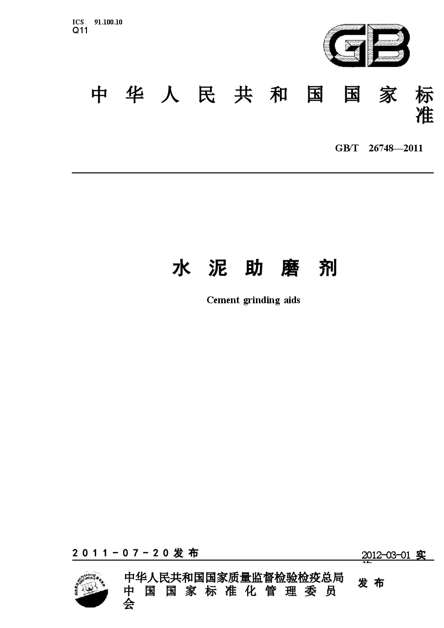 GBT26748-2011 水泥助磨剂.doc，第1页预览