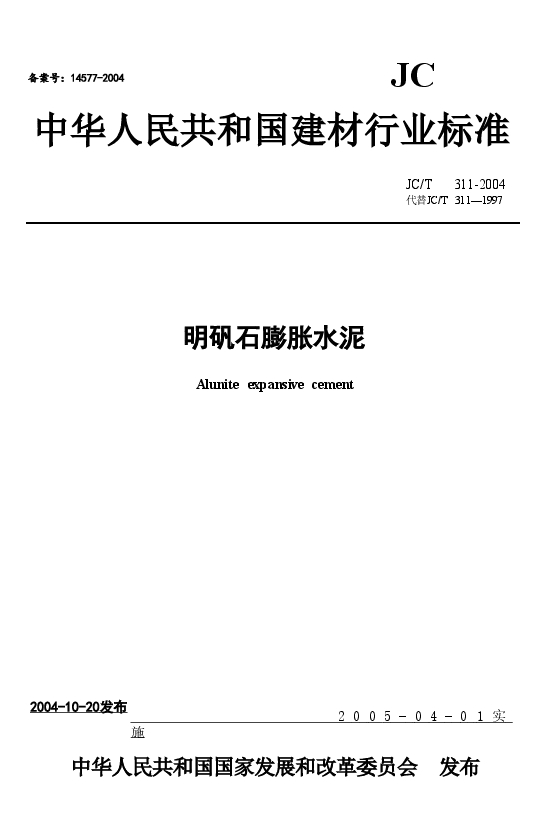 JC311-2004 明矾石膨胀水泥.doc,第1页预览