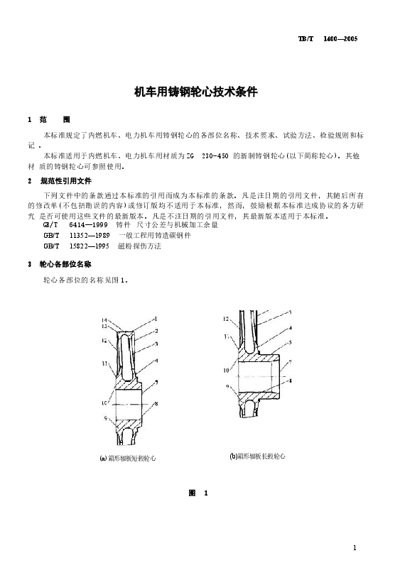 TBT1400-2005 机车用铸钢轮心技术条件.docx,第4页预览