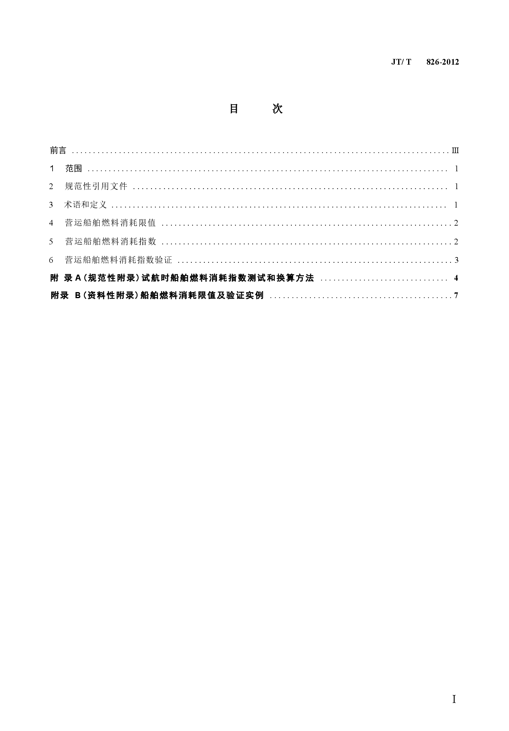 JTT826-2012 营运船舶燃料消耗限值及验证方法.docx,第3页预览
