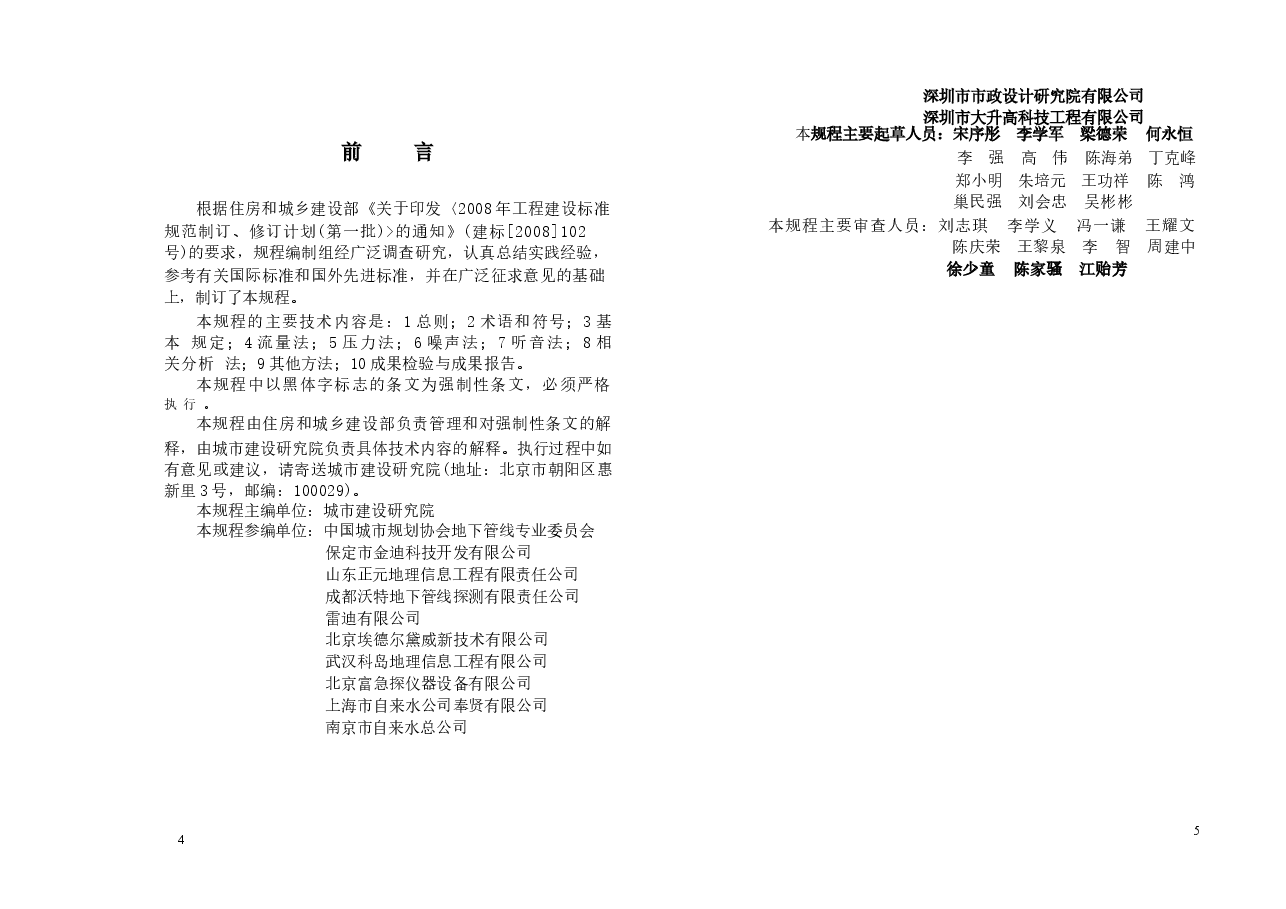 CJJ159-2011 城镇供水管网漏水探测技术规程.docx,第4页预览