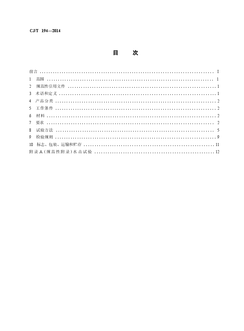 CJT194-2014 非接触式给水器具.docx,第2页预览