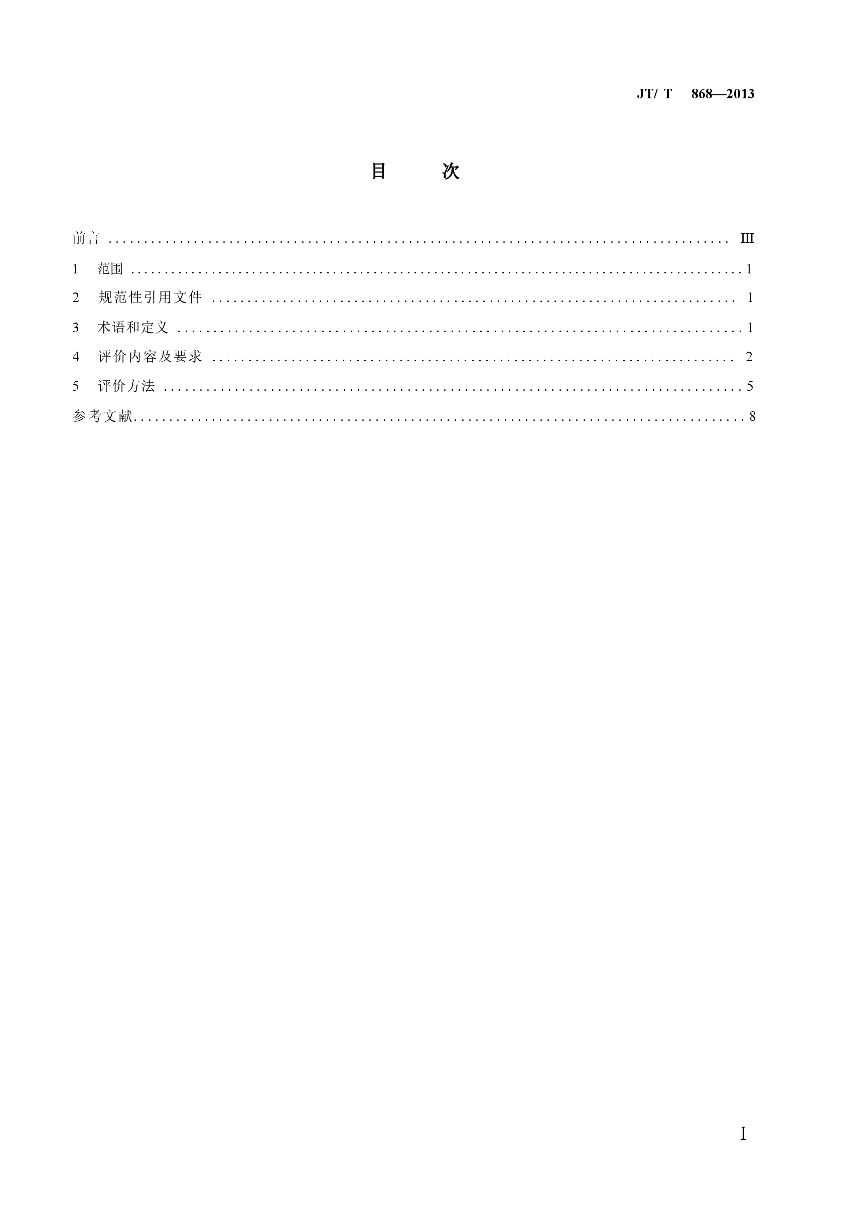 JTT868-2013 汽车客运站节能评价方法.docx,第2页预览