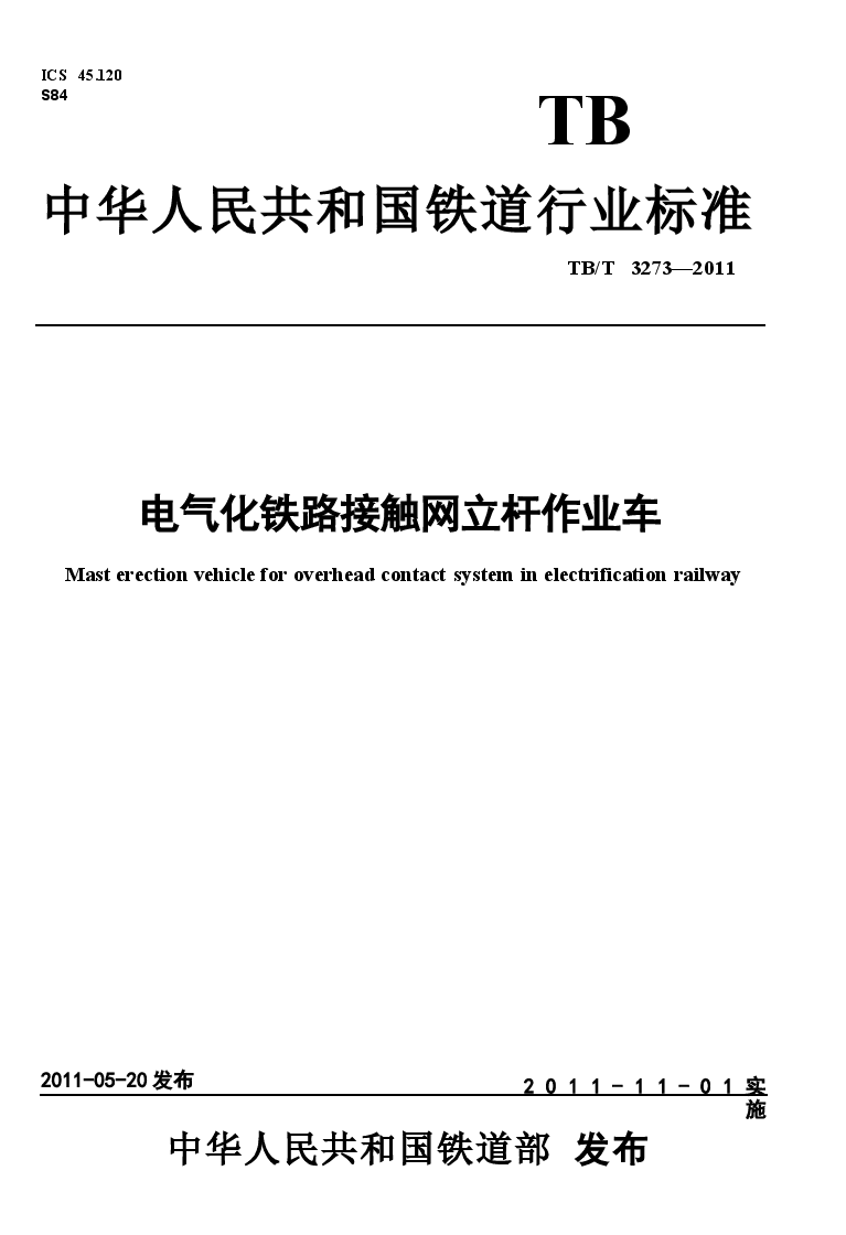 TBT3273-2011 电气化铁路接触网立杆作业车.docx,第1页预览