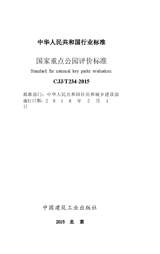 CJJT234-2015 国家重点公园评价标准.docx,第2页预览