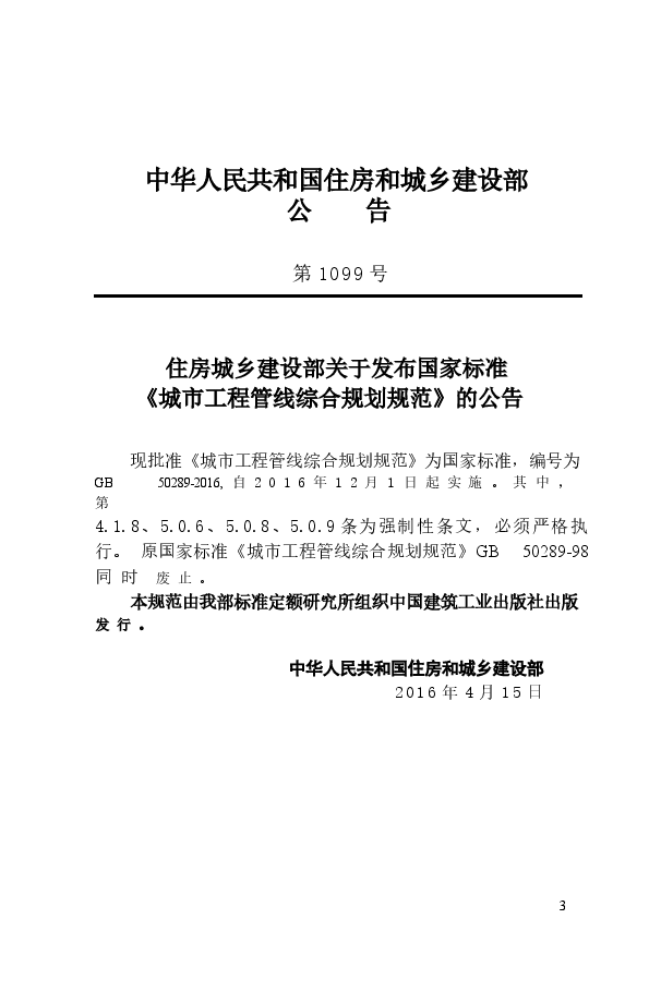 GB50289-2016 城市工程管线综合规划规范.docx,第3页预览