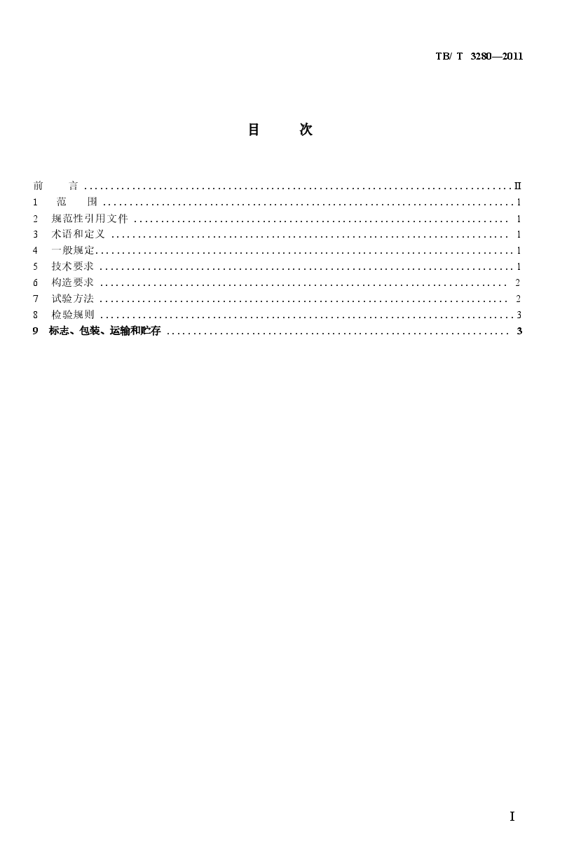 TBT3280-2011 内燃机车用燃油箱.docx,第2页预览
