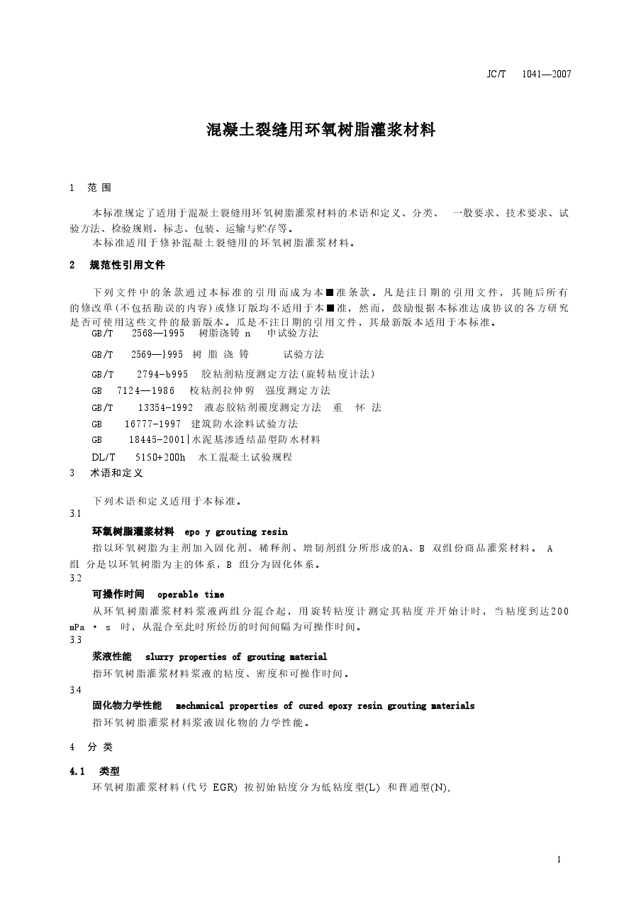 JCT1041-2007 混凝土裂缝用环氧树脂灌浆材料.doc,第4页预览