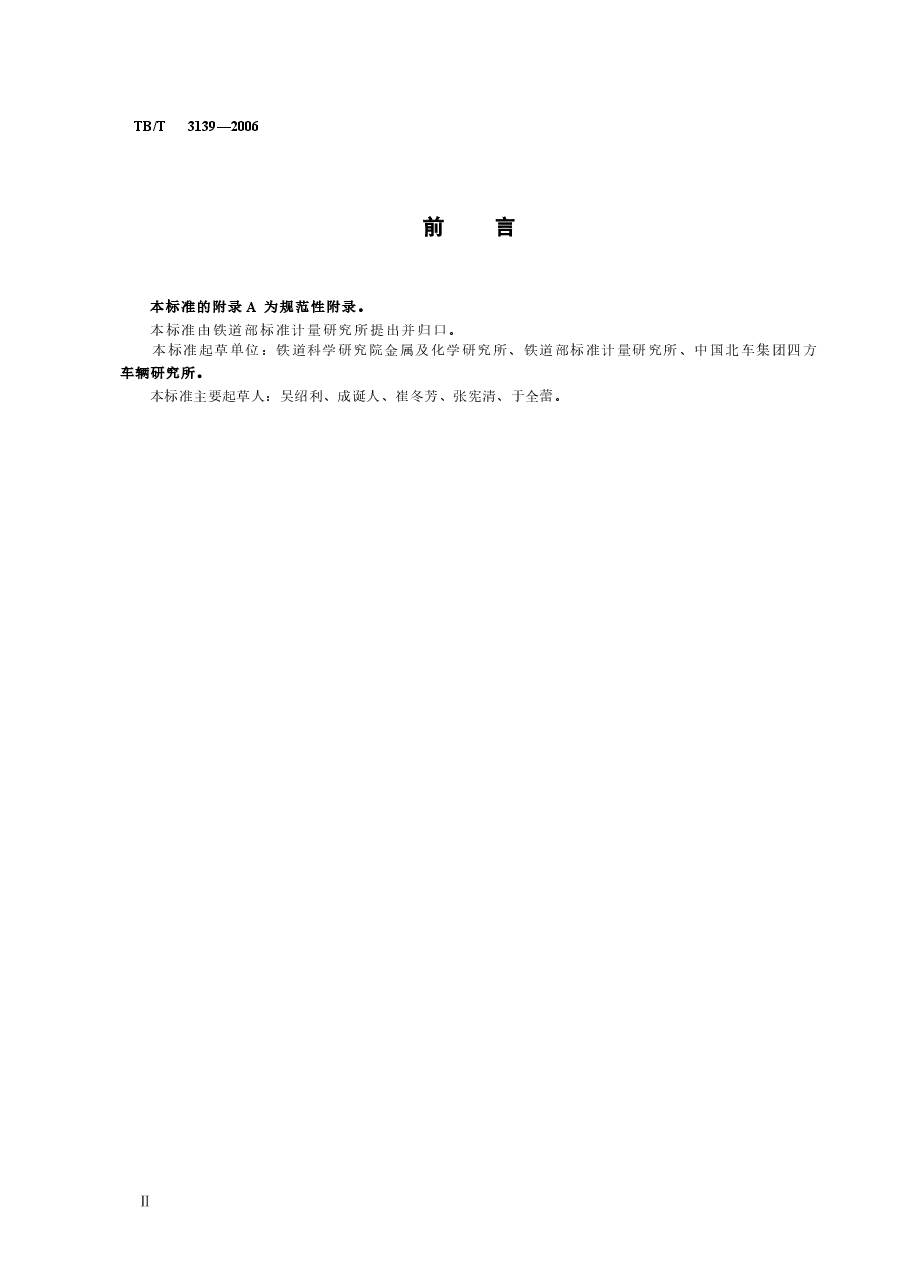 TBT3139-2006 机车车辆内装材料及室内空气有害物质限量.docx,第3页预览