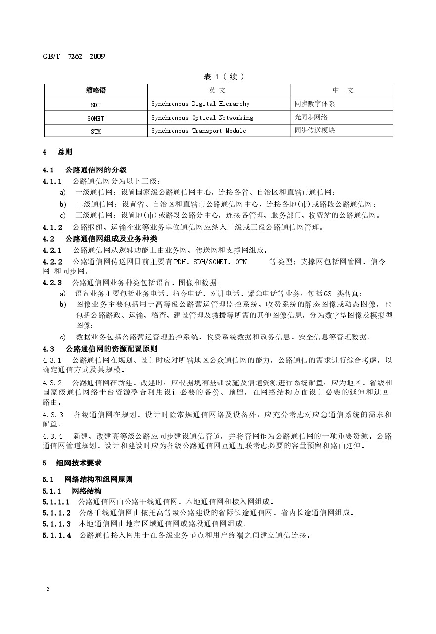 GBT7262-2009 公路通信技术要求及设备配置.docx，第4页预览