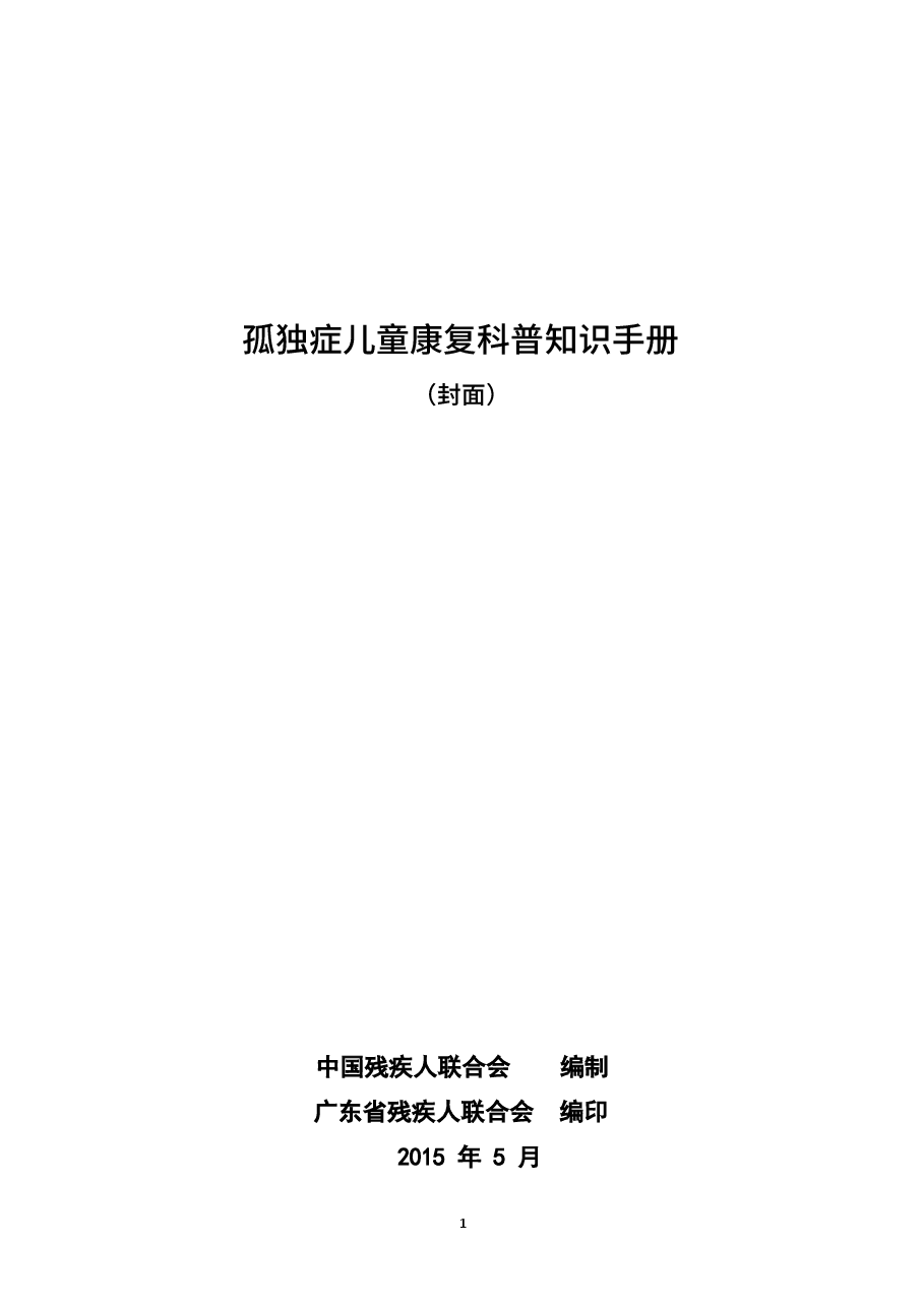 孤独症儿童康复科普知识手册.docx,第1页预览
