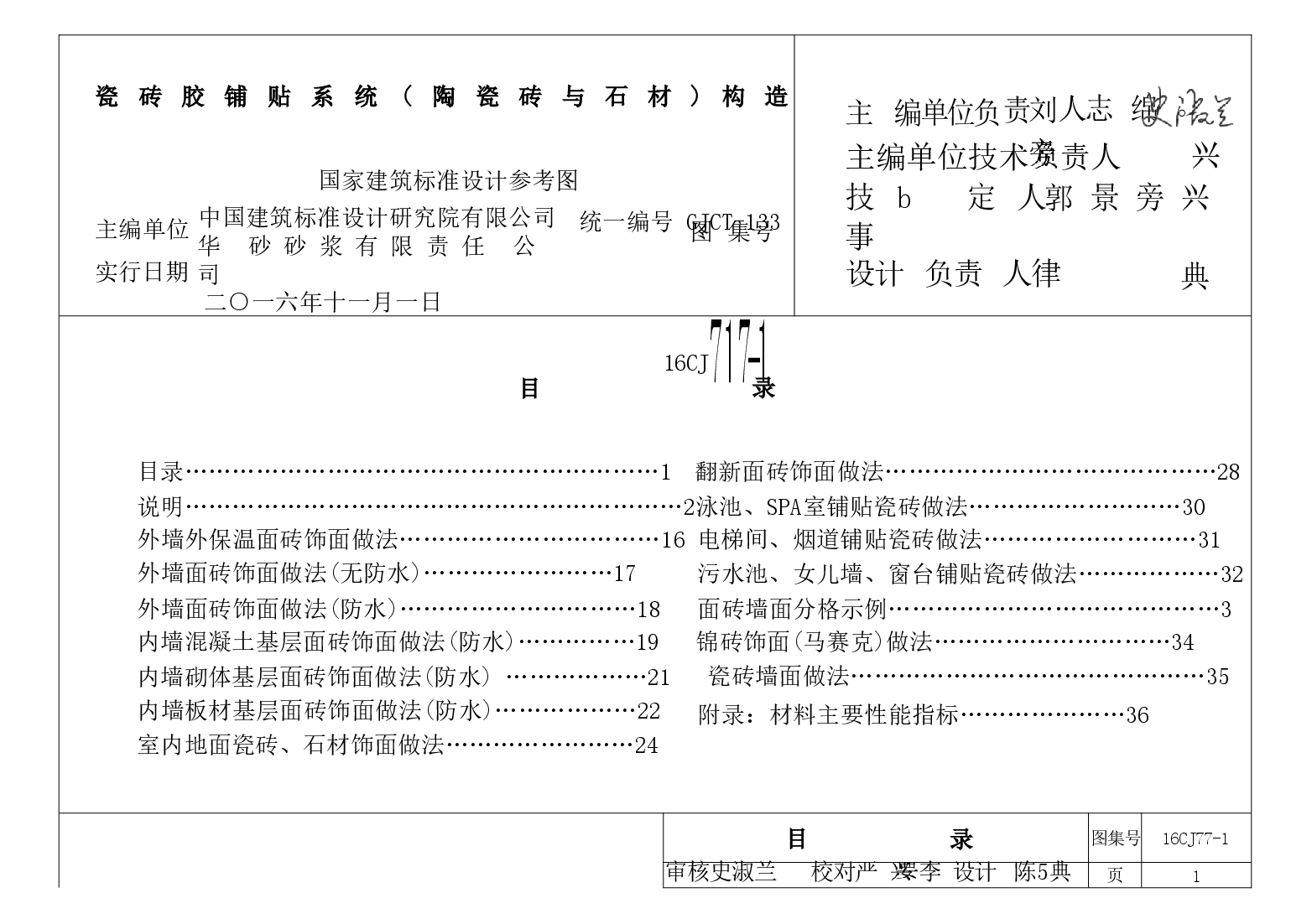 16CJ77-1 瓷砖胶铺贴系统(陶瓷砖与石材)构造.doc,第3页预览