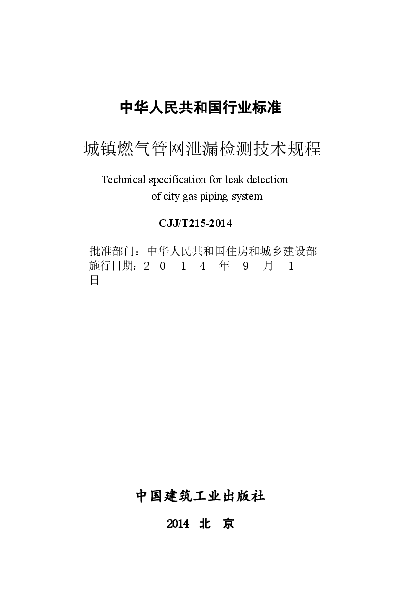 CJJT215-2014 城镇燃气管网泄漏检测技术规程.docx,第2页预览