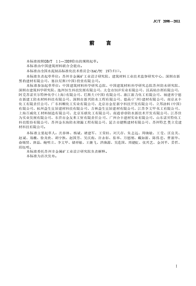 JCT2090-2011 聚合物水泥防水浆料.doc,第3页预览