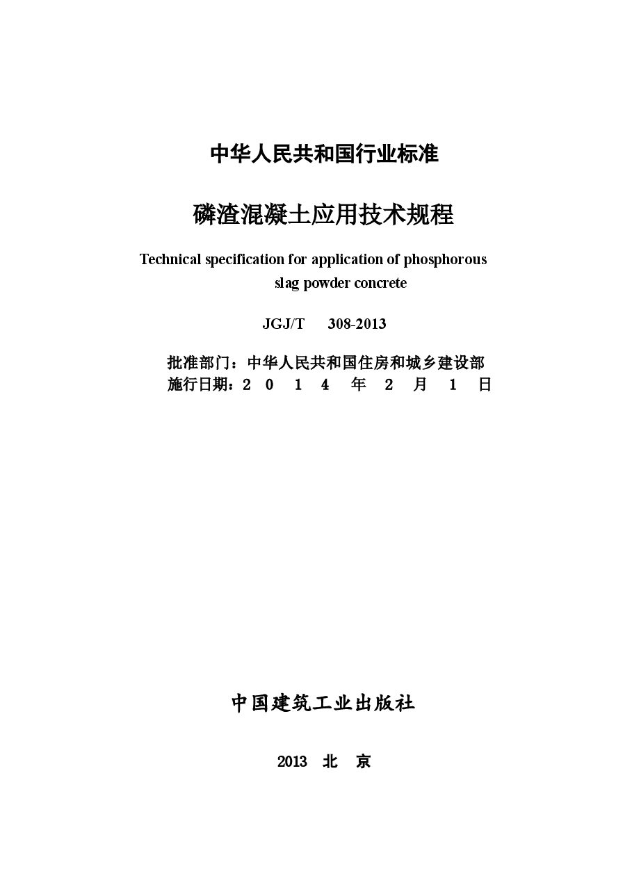 JGJT308-2013 磷渣混凝土应用技术规程.docx,第2页预览