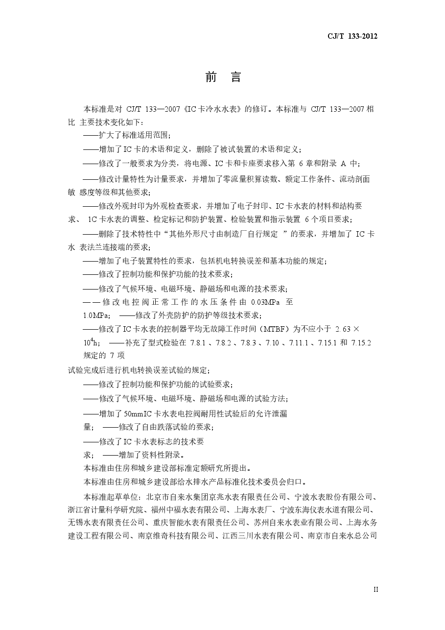CJT133-2012 IC卡冷水水表.docx,第3页预览