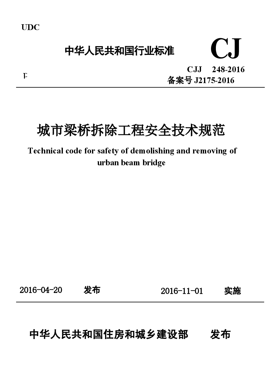 CJJ248-2016 城市梁桥拆除工程安全技术规范.docx，第1页预览
