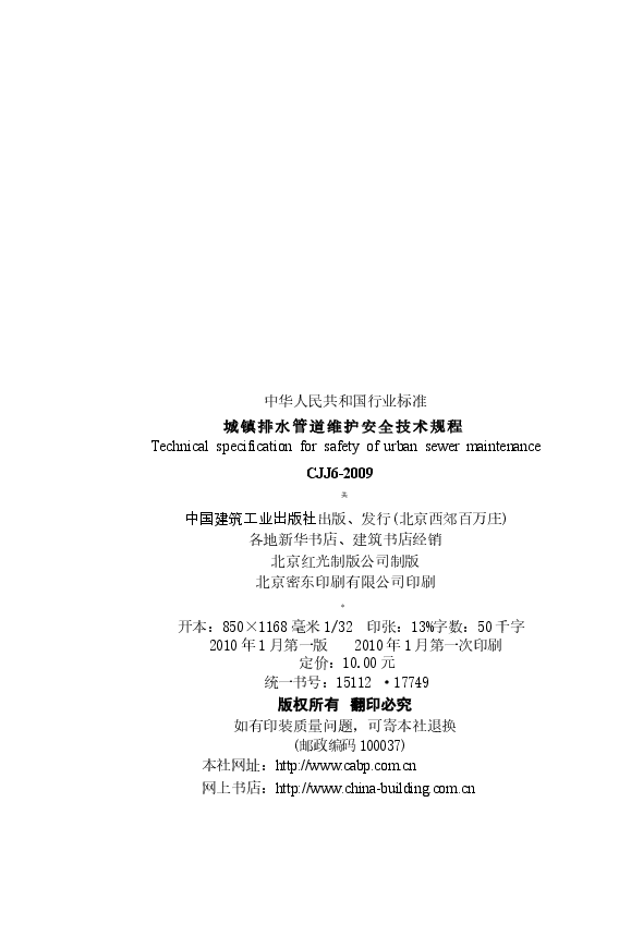 CJJ6-2009 城镇排水管道维护安全技术规程.docx,第3页预览