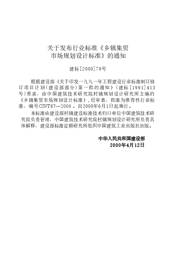 CJJT87-2000 乡镇集贸市场规划设计标准.doc,第3页预览
