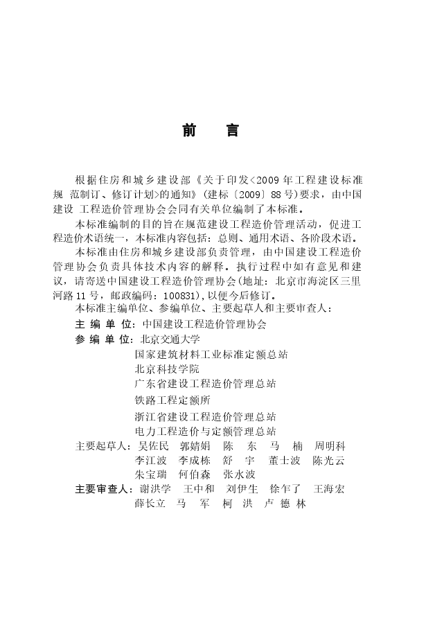 GBT50875-2013 工程造价术语标准.docx,第4页预览