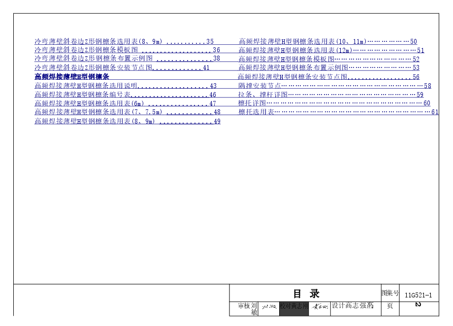 11G521-1 钢檩条.doc,第3页预览