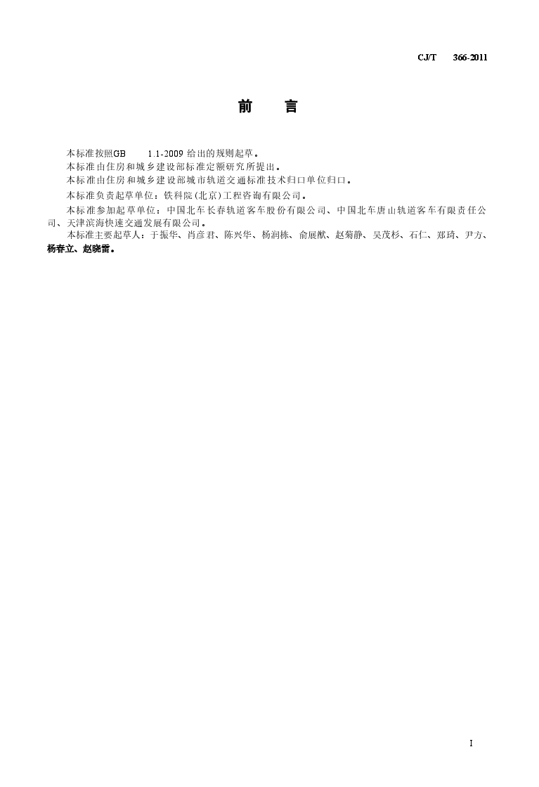 CJT366-2011 自导向轮胎式车辆通用技术条件.doc,第2页预览