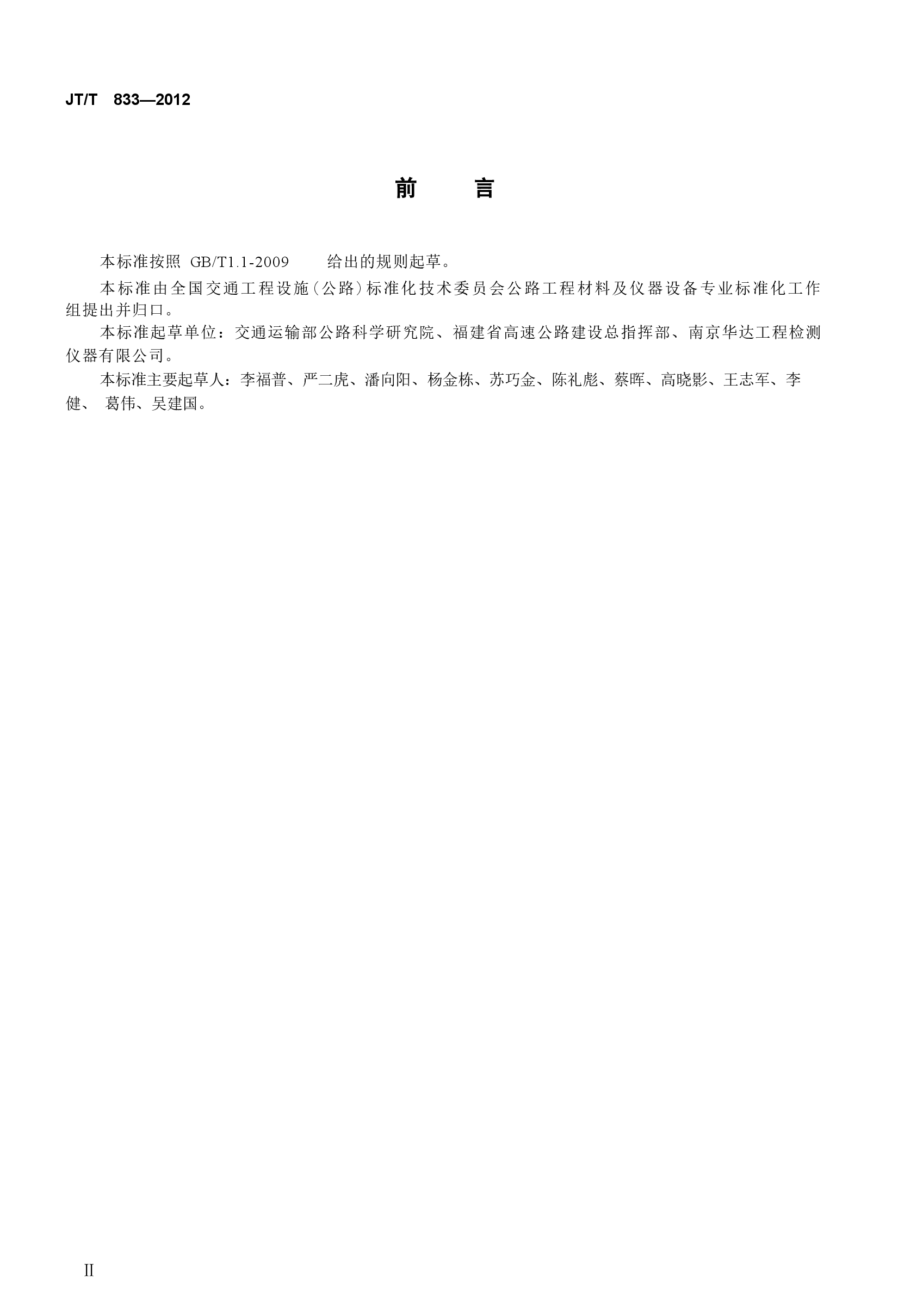 JTT833-2012 沥青混合料渗水仪.docx,第3页预览
