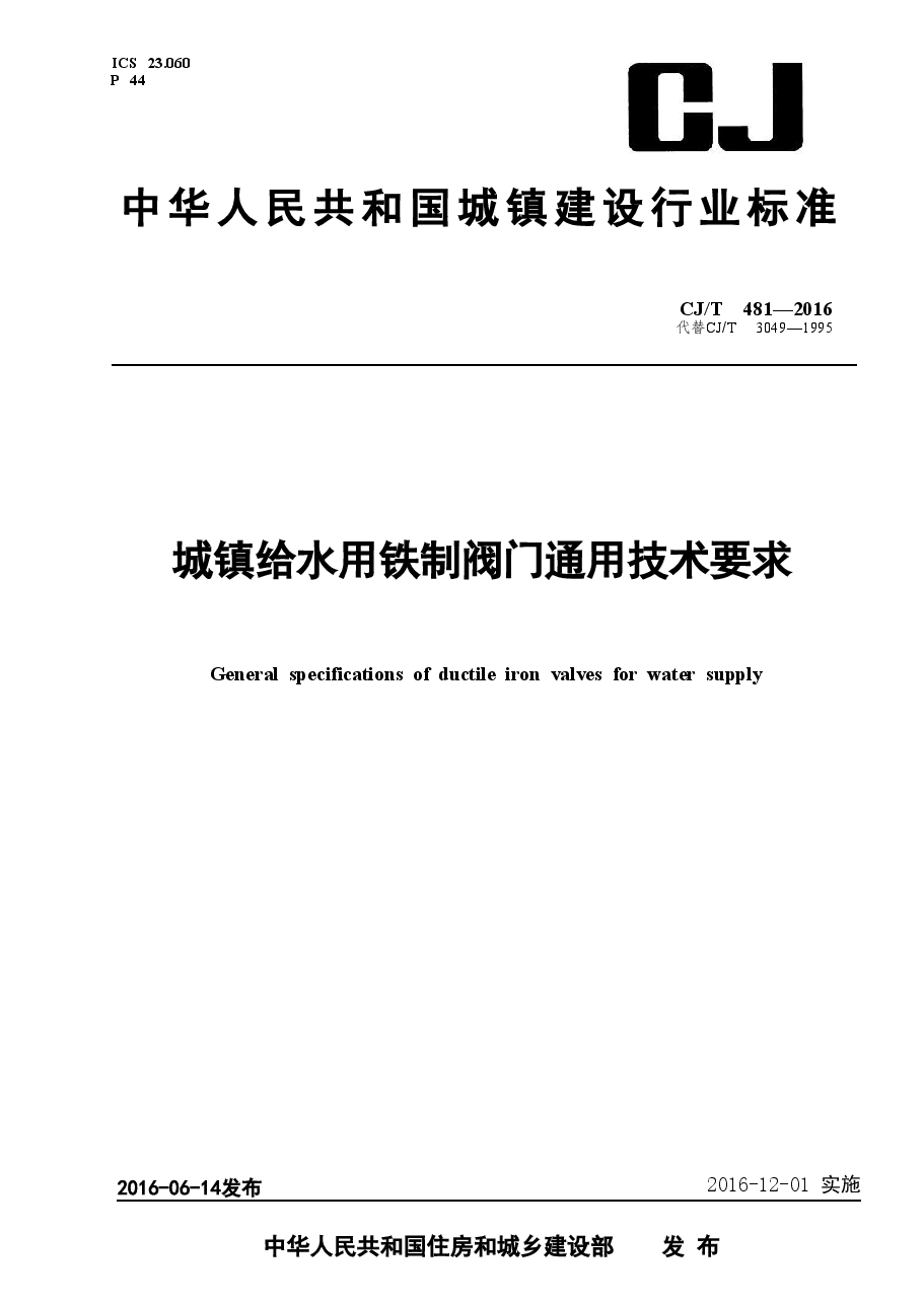 CJT481-2016 城镇给水用铁制阀门通用技术要求.doc,第1页预览