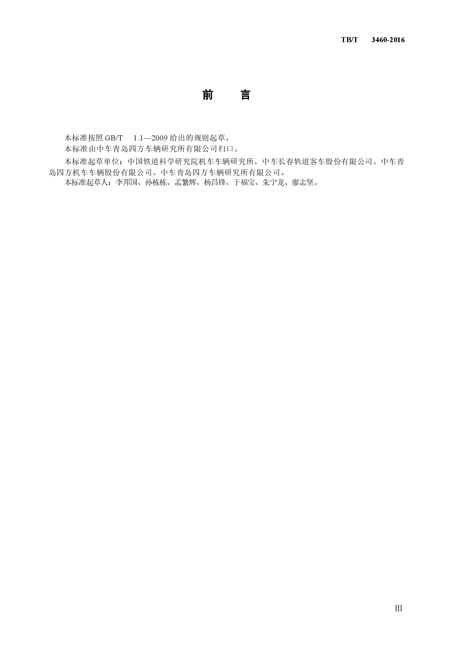 TBT3460-2016 铁道客车及动车组用溢流阀.docx,第3页预览